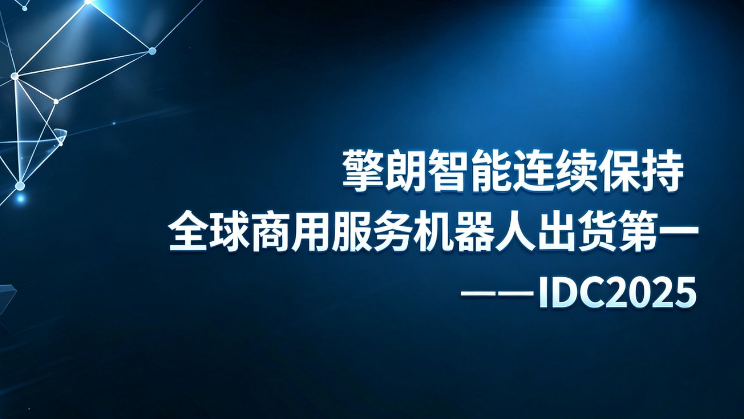 全球出货量第一，IDC认证擎朗加速具身服务机器人全场景闭环