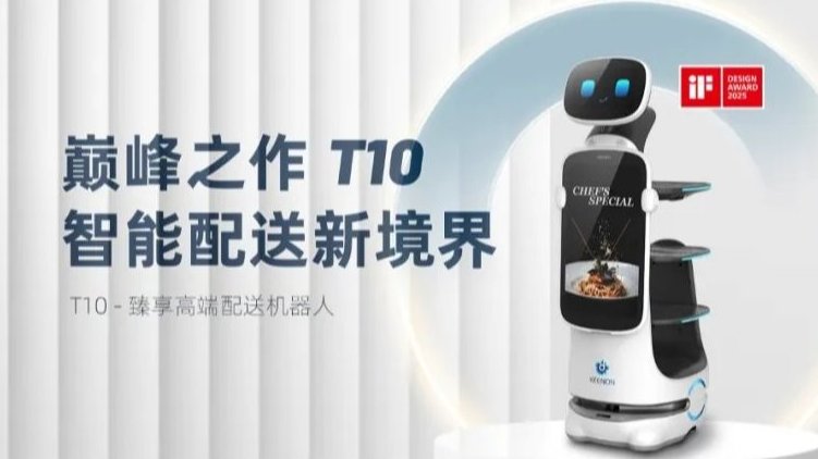 擎朗智能再次斩获世界顶尖设计荣誉,“机王”T10喜提2025德国iF设计奖