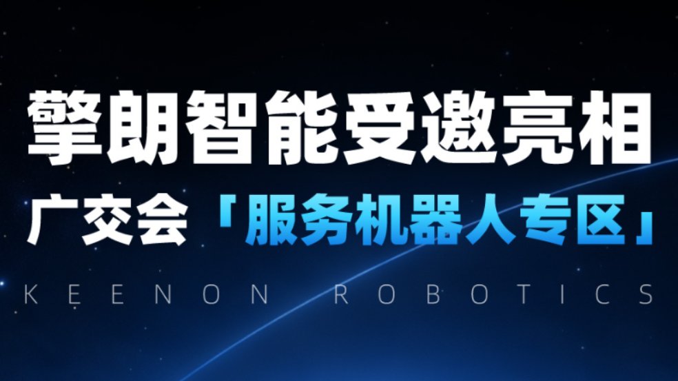 诚邀莅临第140届中国进出口商品交易会——擎朗广交会展位